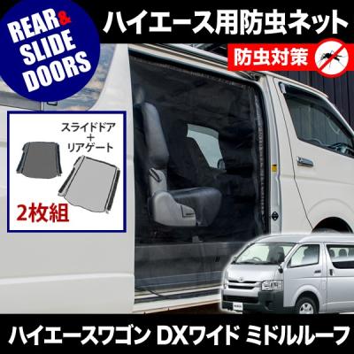 ハイエースワイドミドル　防虫ネット hearts-hiace_sm-bd-r-wd