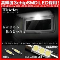 10系 アルファード [H14.5〜H20.4] バニティランプ 2個 T6.3×31mm 3chip SMD LED | イネックスショップ
