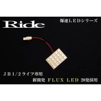 ライフダンク  ルームランプ LED RIDE  20発 1点 JB3/JB4 [H12.12-H15.8] | イネックスショップ