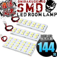 ルームランプ LED 鬼爆閃光 総発光数144発 NZE/ZRE150系 オーリス [H18.10-H24.8] 3点セット | イネックスショップ