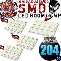 ルームランプ LED 鬼爆閃光 総発光数204発 L575A L585A ピクシススペース [H23.11-H29.1] 4点セット | イネックスショップ