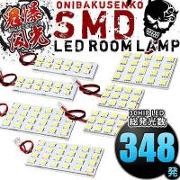 ルームランプ LED 鬼爆閃光 総発光数348発 200系 レジアスエース 4型 5型 スーパーGL標準 [H25.12-] 7点セット | イネックスショップ