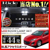 アクセラスポーツ  ルームランプ LED RIDE  44発 3点 BLEAW/BLEFW/BLFFW/BL5FW [H21.6-H25.8] | イネックスショップ