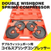 ダブルウィッシュボーン 用 コイルスプリング コンプレッサー ベンツ サスペンション 特殊工具 Sst 足回り 車高調 ダウンサス 交換 などに 分解 整備 トップセンス 通販 Yahoo ショッピング