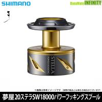 ●シマノ　夢屋 19ステラSW 18000 パワーフッキングスプール (042514) 【まとめ送料割】 | バスメイトインフィニティソルト店