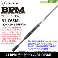 ●ジャッカル　21 BPM ビーピーエム B1-C65ML (ベイトモデル) | バスメイトインフィニティソルト店