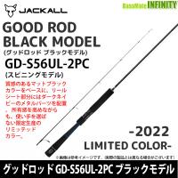 ジャッカル　グッドロッド GD-S56UL-2PC ブラックモデル (リミテッドカラー) | バスメイトインフィニティソルト店