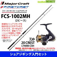 ショアジギング入門セット メジャークラフト ファーストキャスト Fcs 1002mh ショアジギング対応モデル ダイワ クレスト Lt5000 Cxh バスメイトインフィニティソルト店 通販 Yahoo ショッピング