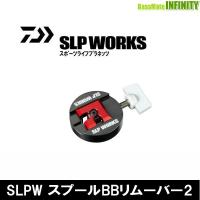 ●ダイワ SLPワークス　SLPW スプールBBリムーバー2 【メール便配送可】 【まとめ送料割】 | バスメイトインフィニティソルト店