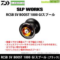 ●ダイワ SLPW(ワークス)　RCSB(ベイトキャスティング) SV BOOST 1000 GIスプール (ブラック) 【まとめ送料割】 | バスメイトインフィニティソルト店