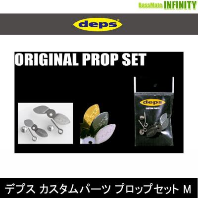 deps（デプス） ○デプス カスタムパーツ プロップセット M 【メール便