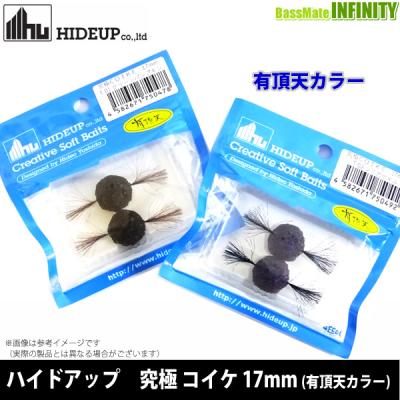 『コイケ17mm　×6個セット(ハイドアップ)』 コイケ17mm HIDEUP ハイドアップ