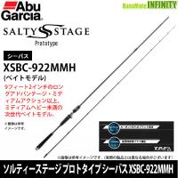 ●アブガルシア　ソルティーステージ プロトタイプ シーバス XSBC-922MMH (ベイトモデル) | バスメイトインフィニティソルト店