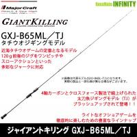 ●メジャークラフト　ジャイアントキリング GXJ-B65ML／TJ タチウオジギングモデル | バスメイトインフィニティソルト店