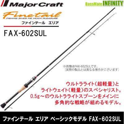 メジャークラフト ファインテール FAX（アウトドア、釣り、旅行