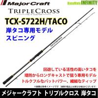 ●メジャークラフト　トリプルクロス TCX-S722H/TACO 岸タコモデル(スピニング) | バスメイトインフィニティソルト店