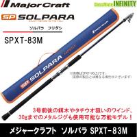 ●メジャークラフト　ソルパラ SPXT-83M フリダシ (振出モデル) | バスメイトインフィニティソルト店