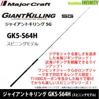 ●メジャークラフト　ジャイアントキリング 5G GK5-S64H (スピニングモデル) | バスメイトインフィニティソルト店