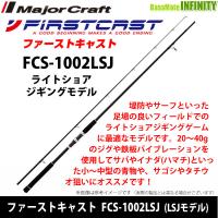 ●メジャークラフト　ファーストキャスト FCS-1002LSJ ライトショアジギングモデル | バスメイトインフィニティソルト店