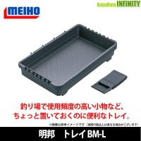 ●明邦 メイホウ　トレイ BM-L 【まとめ送料割】 | バスメイトインフィニティソルト店