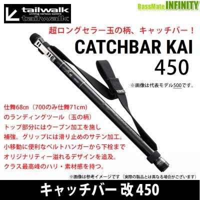 テイルウォーク キャッチバー 450改（釣り タモ網、ランディングネット