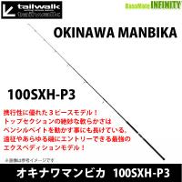 ●テイルウォーク　オキナワマンビカ 100SXH-P3 (スピニングモデル) | バスメイトインフィニティソルト店