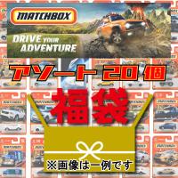 【送料無料】マッチボックス(Matchbox)　ベーシックカー アソート おもちゃ 福袋  ランダムで合計20点  車 ミニカー お誕生日 プレゼント ギフトセット | INFINITY SHOP ヤフー店