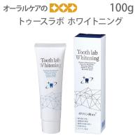 歯磨き粉 単品 トゥース ラボ ホワイトニング Tooth lab Whitening 100g ポリリン酸配合 メール便不可 