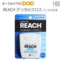 REACH リーチ デンタルフロス ワックス付き 50m メール便可 8個まで 即発送 | オーラルケアのDOD