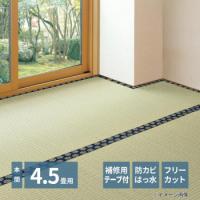 フリーカット裏付き い草カーペット みすず 本間4.5帖 補修テープ付き 約286×286cm 158012145 | インフォマート