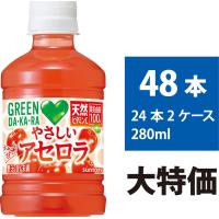 グリーンダカラ やさしいアセロラ 280ml 48本 24本×2ケース GREEN DA・KA・RA ビタミンC 飲み切り ペットボトル 4901777446052-sbs2やさしいアセロラ280ml | インフォマート