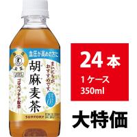 サントリー 胡麻麦茶 350ml 24本 血圧が高め お茶 麦茶 ごま麦茶 ゴマ麦茶 ペットボトル ミネラル 4901777235540胡麻麦茶350ml | インフォマート