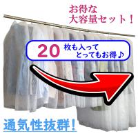 洋服カバー 不織布 衣類 カバー たっぷり20枚組 通常15枚 ロング5枚 通気性の良い不織布製 ホコリや汚れからガード 大切な衣類を次のシーズンまで安心保管
