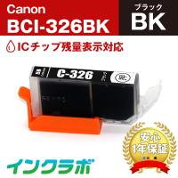 BCI-326BK ブラック×5本 Canon キャノン 互換インクカートリッジ プリンターインク ICチップ・残量検知対応 | インクラボ Yahoo!店