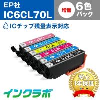 IC6CL70L 6色パック増量 EPSON エプソン 互換インクカートリッジ プリンターインク IC70 さくらんぼ ICチップ・残量検知対応 | インクラボ Yahoo!店