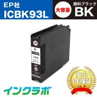 ICBK93L 顔料ブラック大容量×5本 EPSON エプソン 互換インクカートリッジ プリンターインク IC93  ICチップ・残量検知対応 | インクラボ Yahoo!店