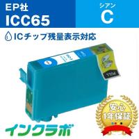 ICC65 シアン EPSON エプソン 互換インクカートリッジ プリンターインク IC65 糸 ICチップ・残量検知対応 | インクラボ Yahoo!店