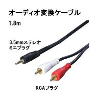 新品 オーディオ変換ケーブル 1.8m (3.5mm→RCA) R35-18G【ネコポス送料無料】 | Get Shop Yahoo!店