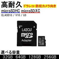 マイクロSDカード microSD 32GB 64GB 128GB 256GB SDHC SDXC V10 U3 LAZOS 高耐久 ドラレコ 防犯カメラ