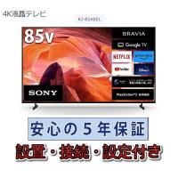 テレビ ソニー 85インチ 5年長期保証付き【標準設置無料】BRAVIA ブラビア 85V型 KJ-85X80L | 音と映像の専門店 いのうえでんき