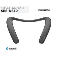 ソニー ワイヤレスネックバンドスピーカー SRS-NB10 (H) チャコールグレー | 音と映像の専門店 いのうえでんき