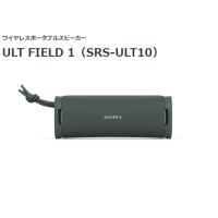 ソニー ワイヤレスポータブルスピーカー SRS-ULT10 （H)フォレストグレー色 | 音と映像の専門店 いのうえでんき
