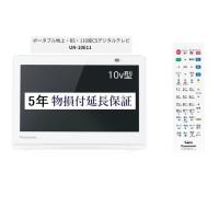 パナソニック ポータブル液晶テレビ 5年物損保証付き プライベートビエラ 10V型 UN-10E11 防水モデル | 音と映像の専門店 いのうえでんき