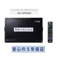 パナソニック ポータブル液晶テレビ 5年物損保証付き プライベートビエラ 19V型 UN-19FB10H スタンダードモデル | 音と映像の専門店 いのうえでんき