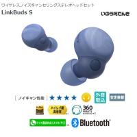 ソニー ワイヤレスノイズキャンセリングステレオヘッドセット LinkBuds S （L）アースブルー WF-LS900NC | 音と映像の専門店 いのうえでんき