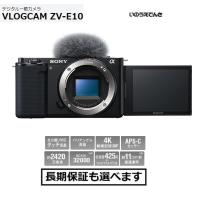 ソニー デジタル一眼カメラ VLOGCAM ZV-E10 (B) ブラック ボディ | 音と映像の専門店 いのうえでんき