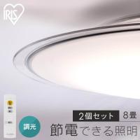 シーリングライト LED 8畳 2個セット LEDシーリングライト 8畳調光 クリアフレーム CEA8D-5.0QCF アイリスオーヤマ | 照明とエアコン イエプロYahoo!店