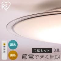 シーリングライト LED 8畳 2個セット LEDシーリングライト 8畳調色 クリアフレーム CEA8DL-5.0QCF アイリスオーヤマ | 照明とエアコン イエプロYahoo!店