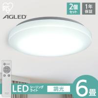 シーリングライト 6畳 2個セット 調光 アイリスオーヤマ 1年保証 おしゃれ 明るい 照明 LED 明るさ3200lm 薄型 コンパクト 節電 一人暮らし AGLED ACL-6DGR | 照明とエアコン イエプロYahoo!店