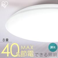 シーリングライト LED 8畳 LEDシーリングライト  アイリスオーヤマ リビング照明 照明 5.0Qシリーズ 調光 プレーン CEA8D-5.0Q | 照明とエアコン イエプロYahoo!店